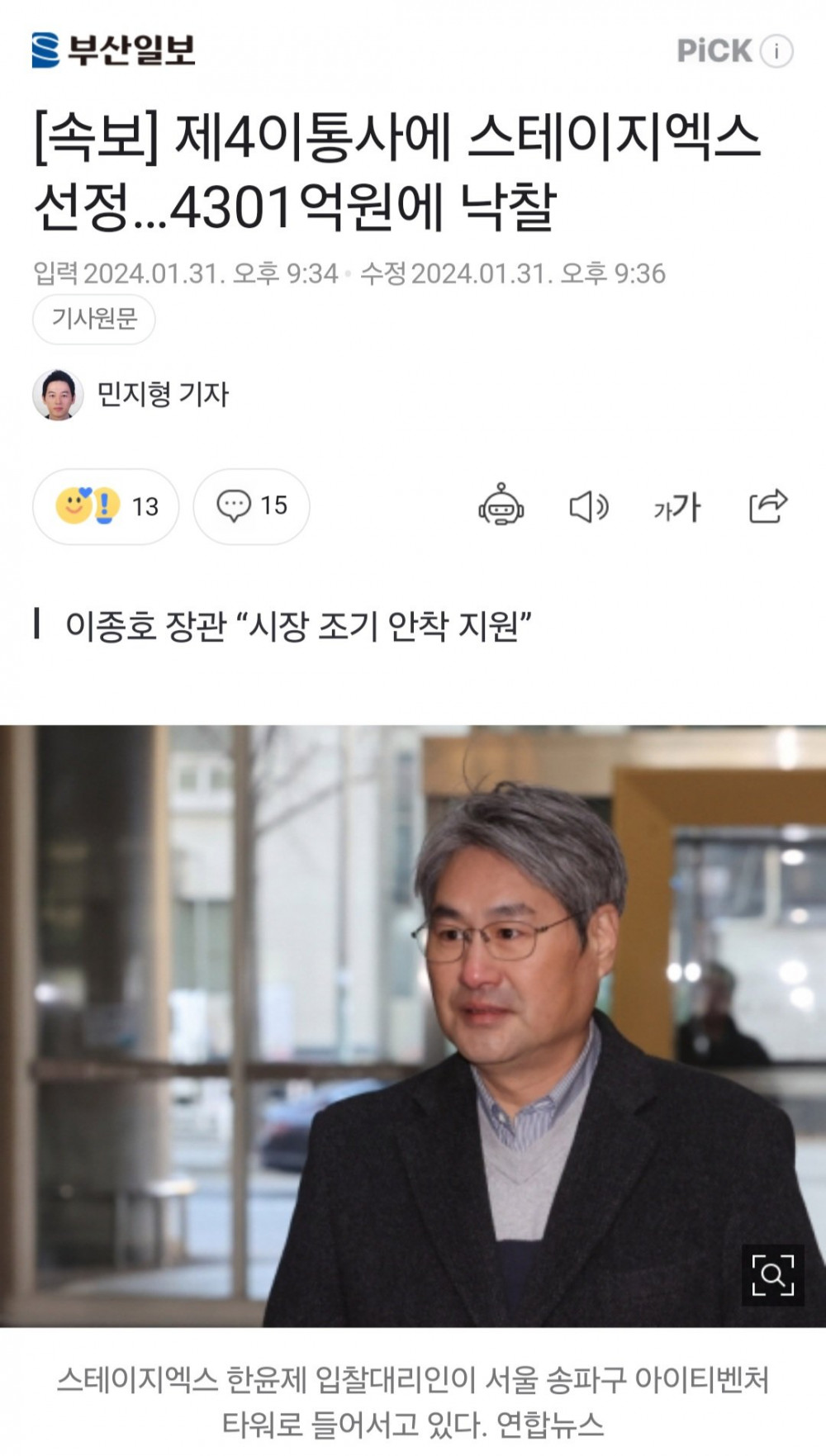 [속보] 제4이통사에 스테이지엑스 선정