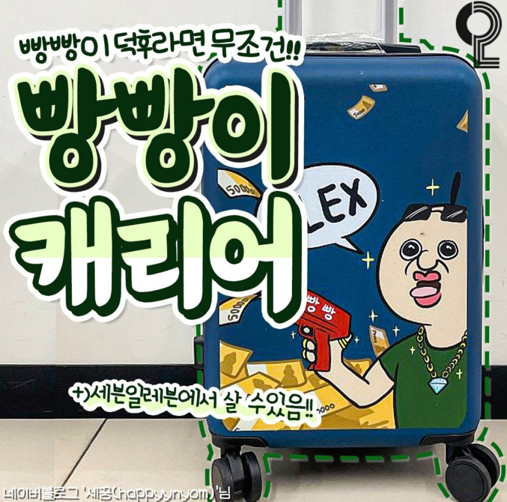 발렌타인데이 한정판 빵빵이 캐리어