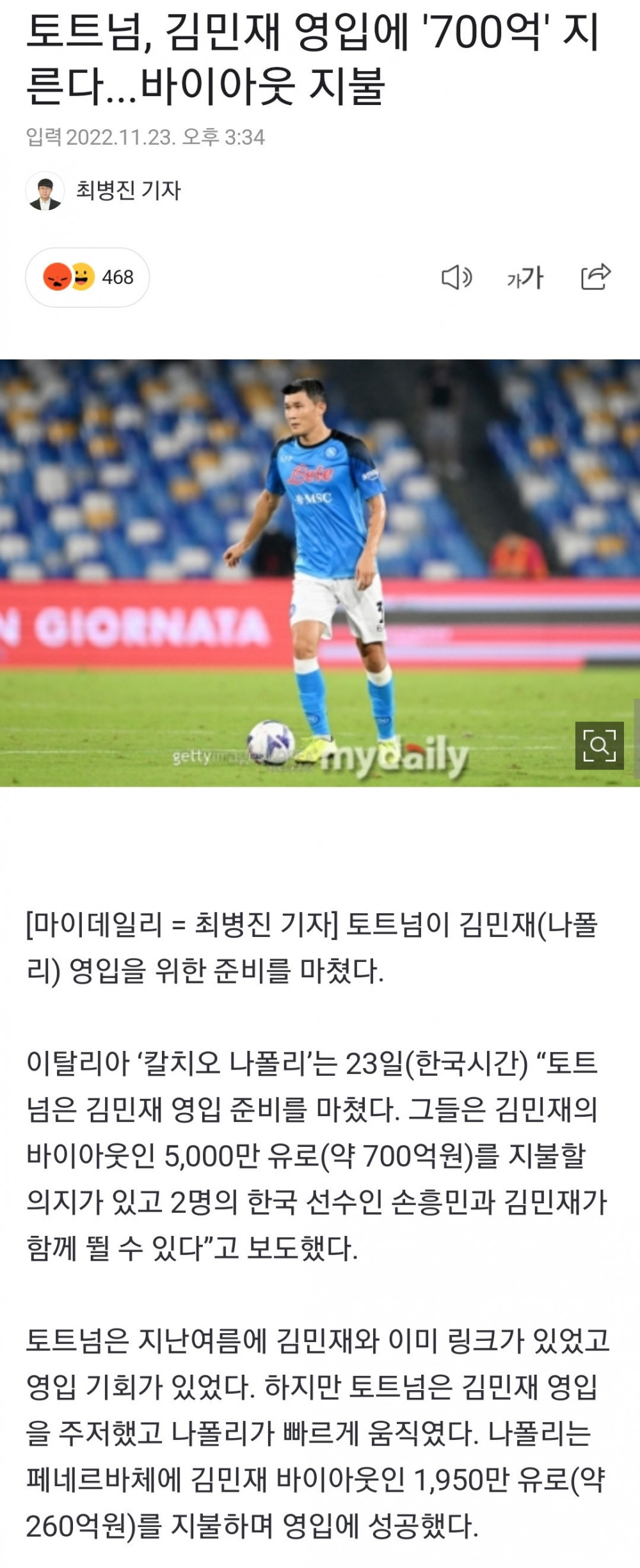 토트넘, 김민재 영입위해 700억 바이아웃 지불 준비..news