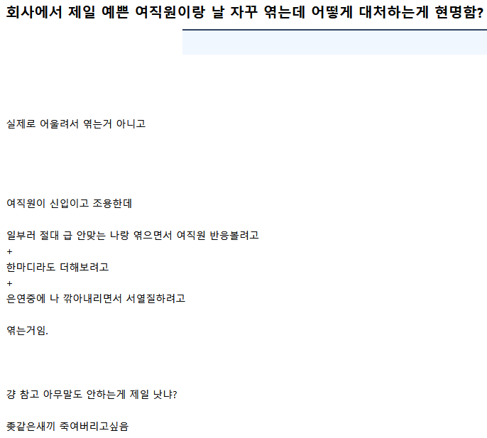 회사에서 제일 예쁜 여직원이랑 나를 계속 엮는게 고민