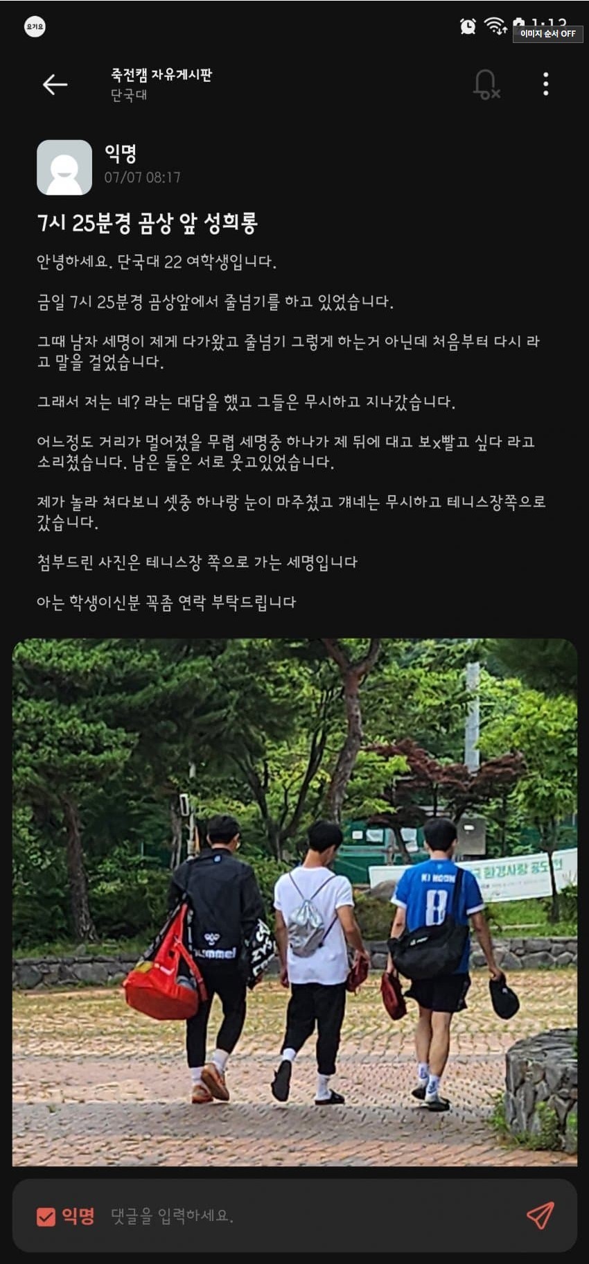 단국대에서 성희롱으로 신고당한 남자들