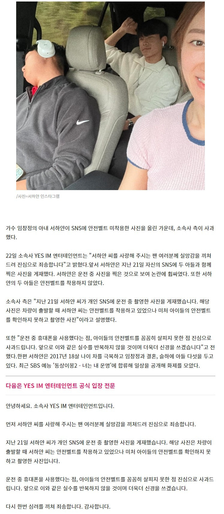 운전 중 셀카, 안전벨트 미착용 사과문 올린 임창정 아내