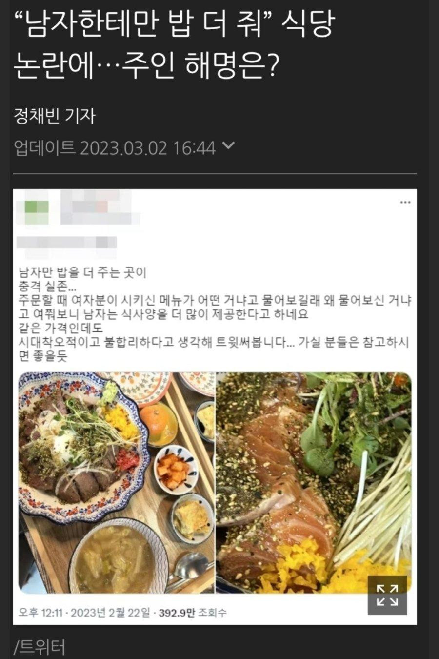 “남자한테만 밥 더 줘” 식당 논란