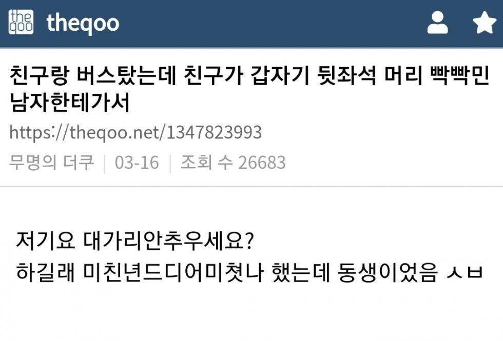 버스에서 대머리한테 시비거는 친구.jpg