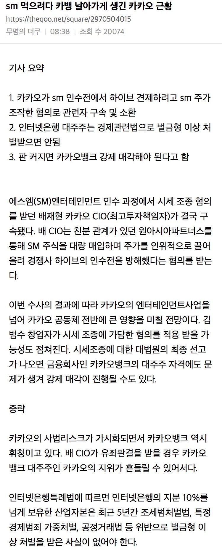 SM 먹으려다 카뱅 날아가게 생긴 카카오