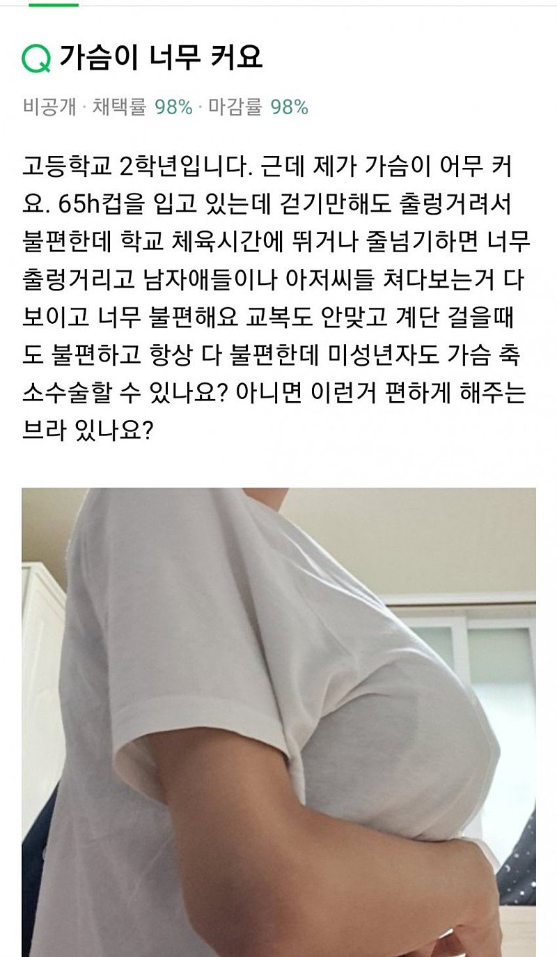 가슴이 커서 고민인 학생