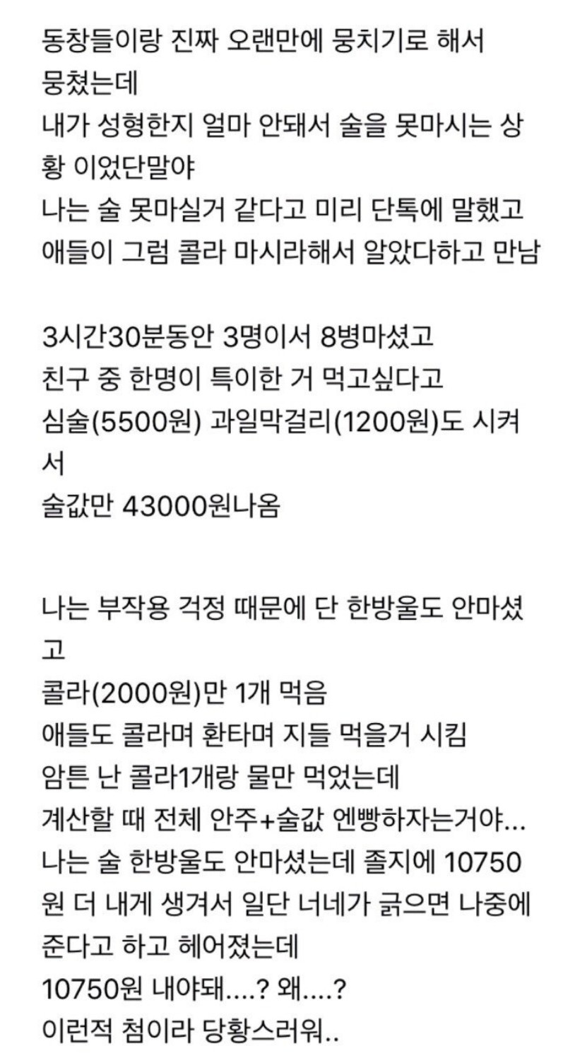 술 안마셨는데 술값 내라는 친구들 어떻게 생각