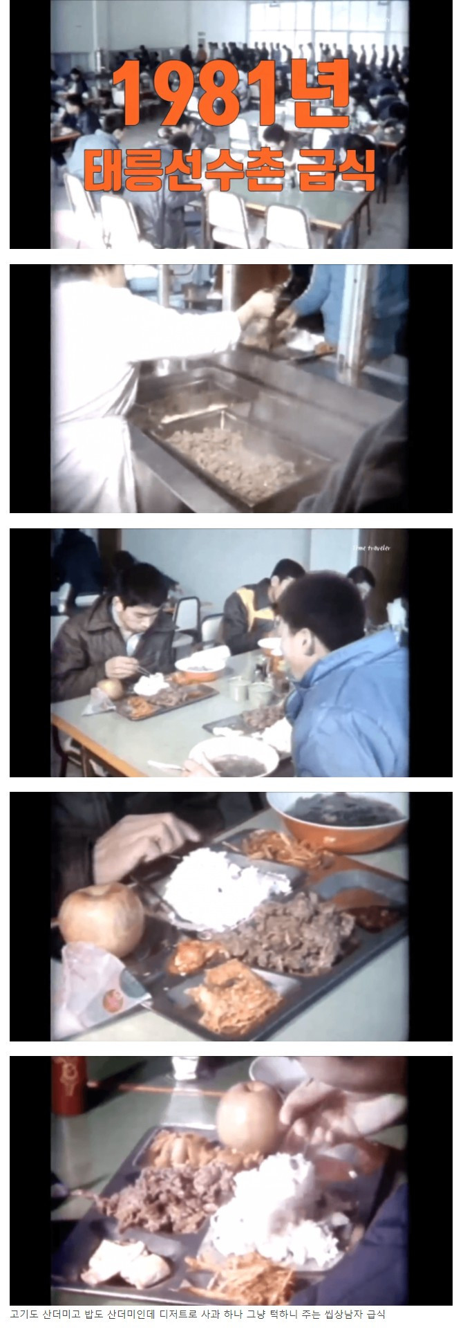 1981년 태릉선수촌 급식 수준