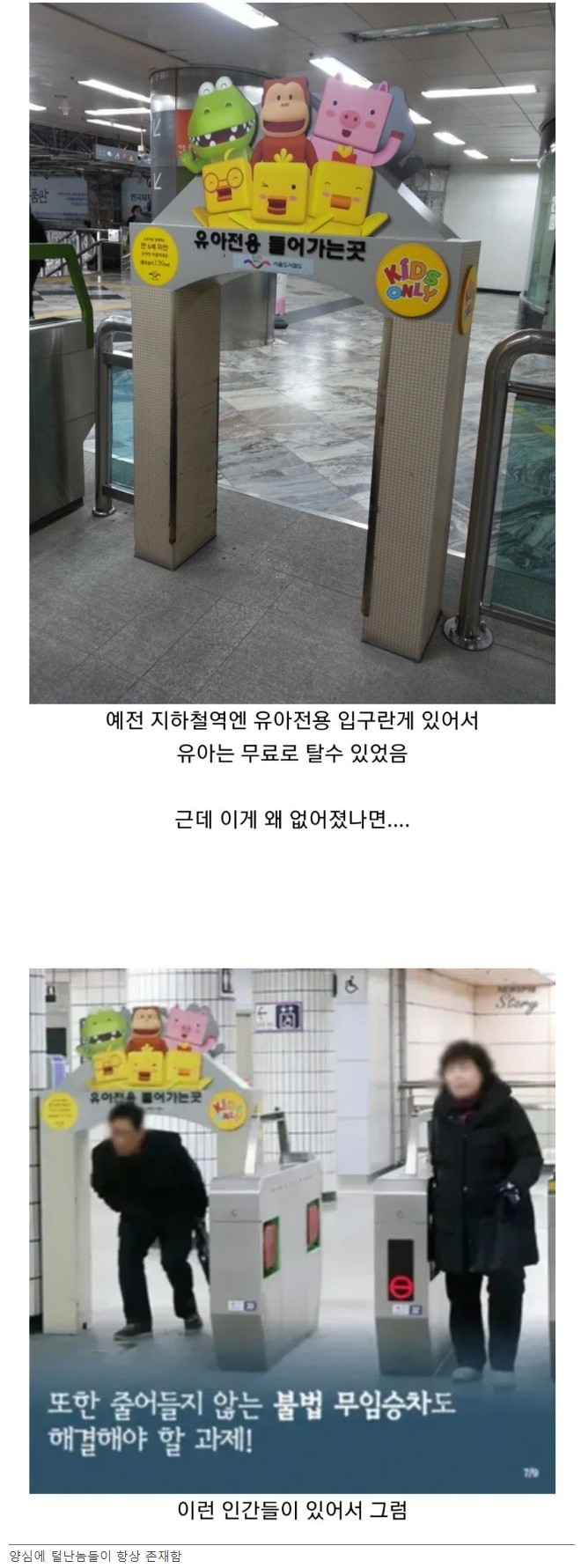 지하철 유아 전용 입구가 사라진 이유