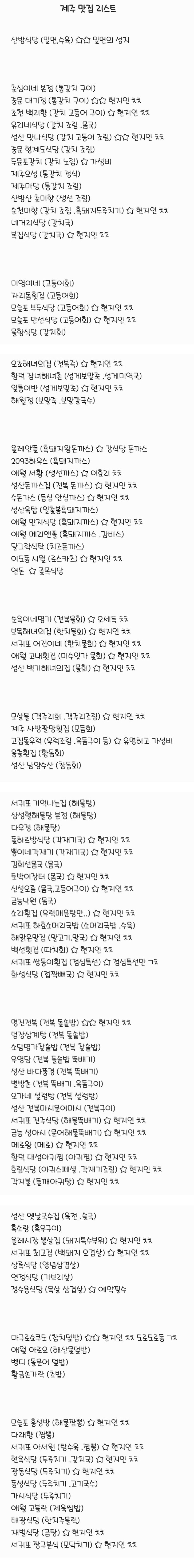 스크랩 해놓으면 반드시 써먹을때 있다는 제주 맛집 리스트