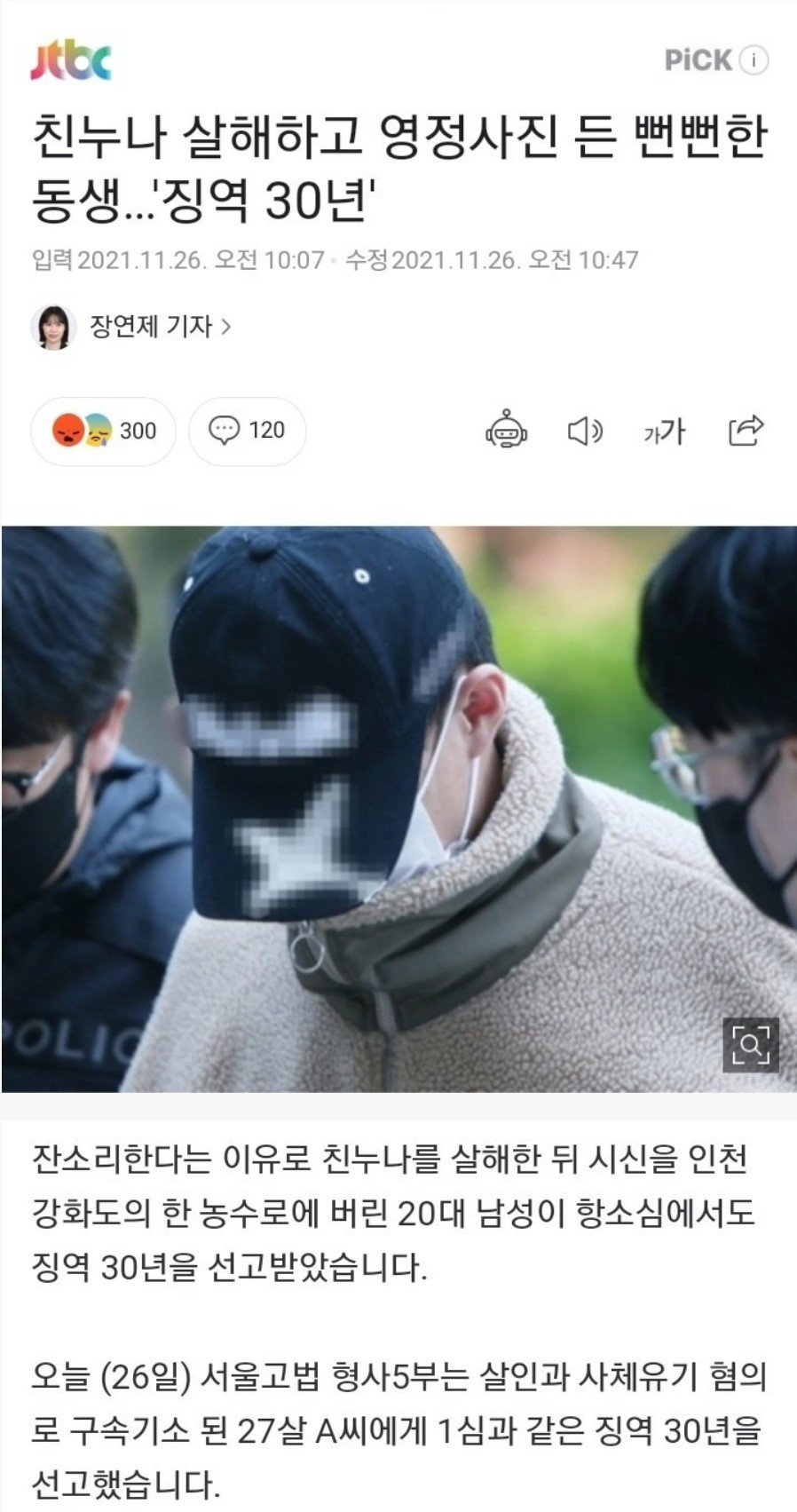누나 살해하고 영정사진 든 동생