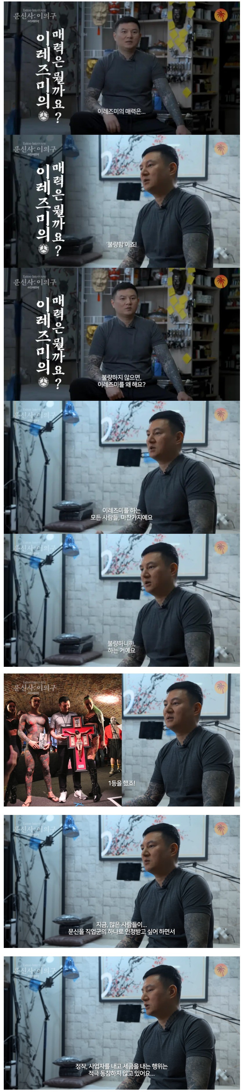 월드클래스 한국인 문신 장인이 말하는 이레즈미의 매력