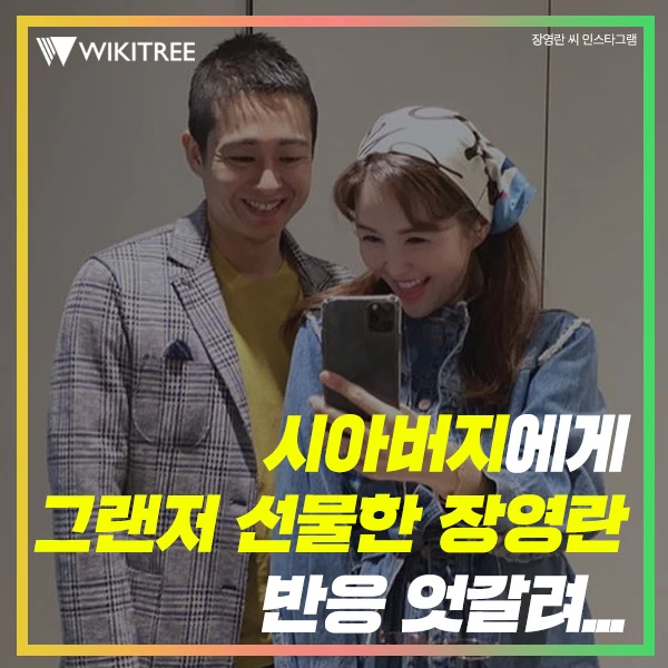 시아버지에게 그랜저 선물한 장영란 반응 엇갈려...