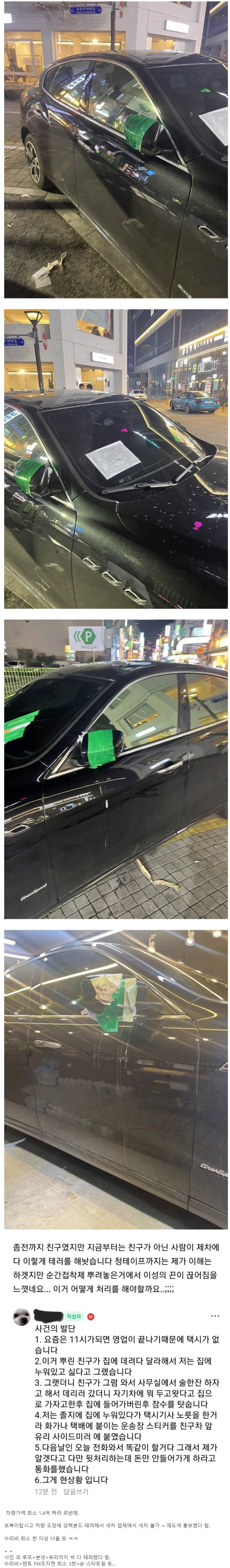 친구한테 테러당한 마세라티 차주