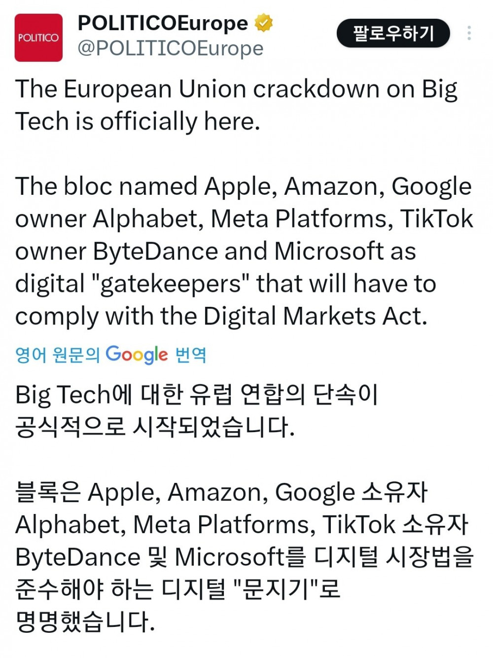 EU 6개 빅테크기업 규제발표