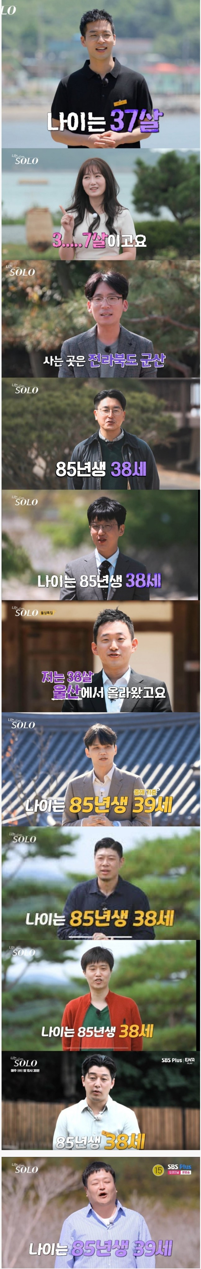 '나는 솔로' 역대 85년생 출연자