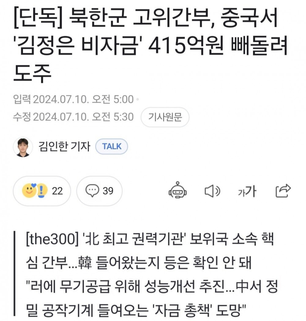 북한군 고위간부, '김정은 비자금' 415억원 빼돌려 도주 