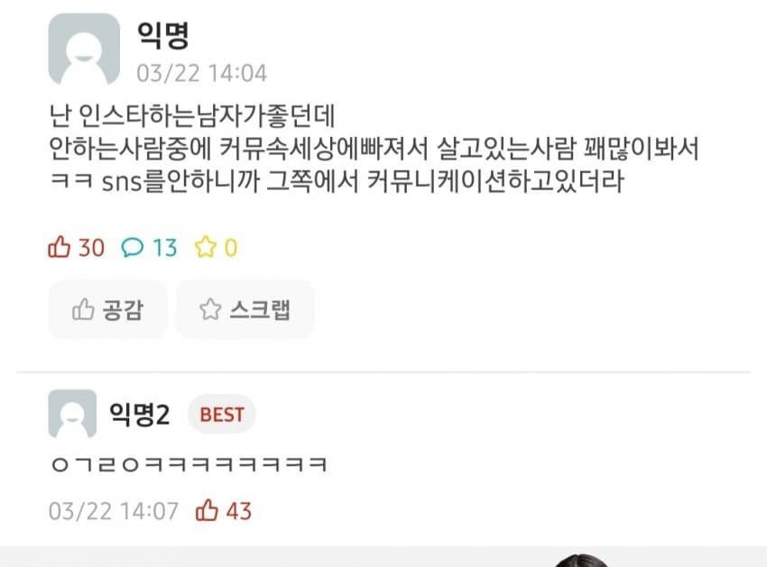 SNS 하는 남자가 좋다는 여성분