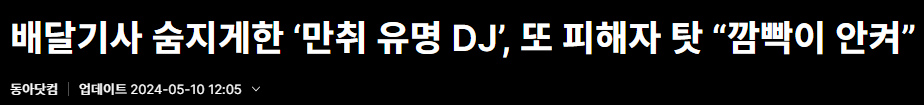 분노주의) 사망사고 낸 DJ예송 오늘자 근황