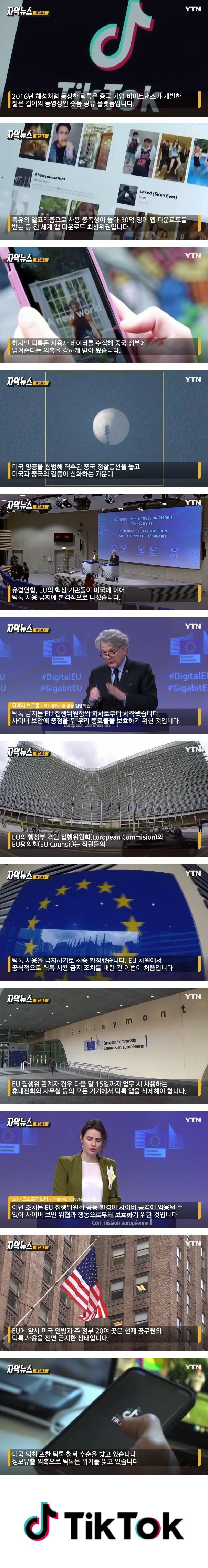 미국에 이어 EU도 틱톡 퇴출 시작
