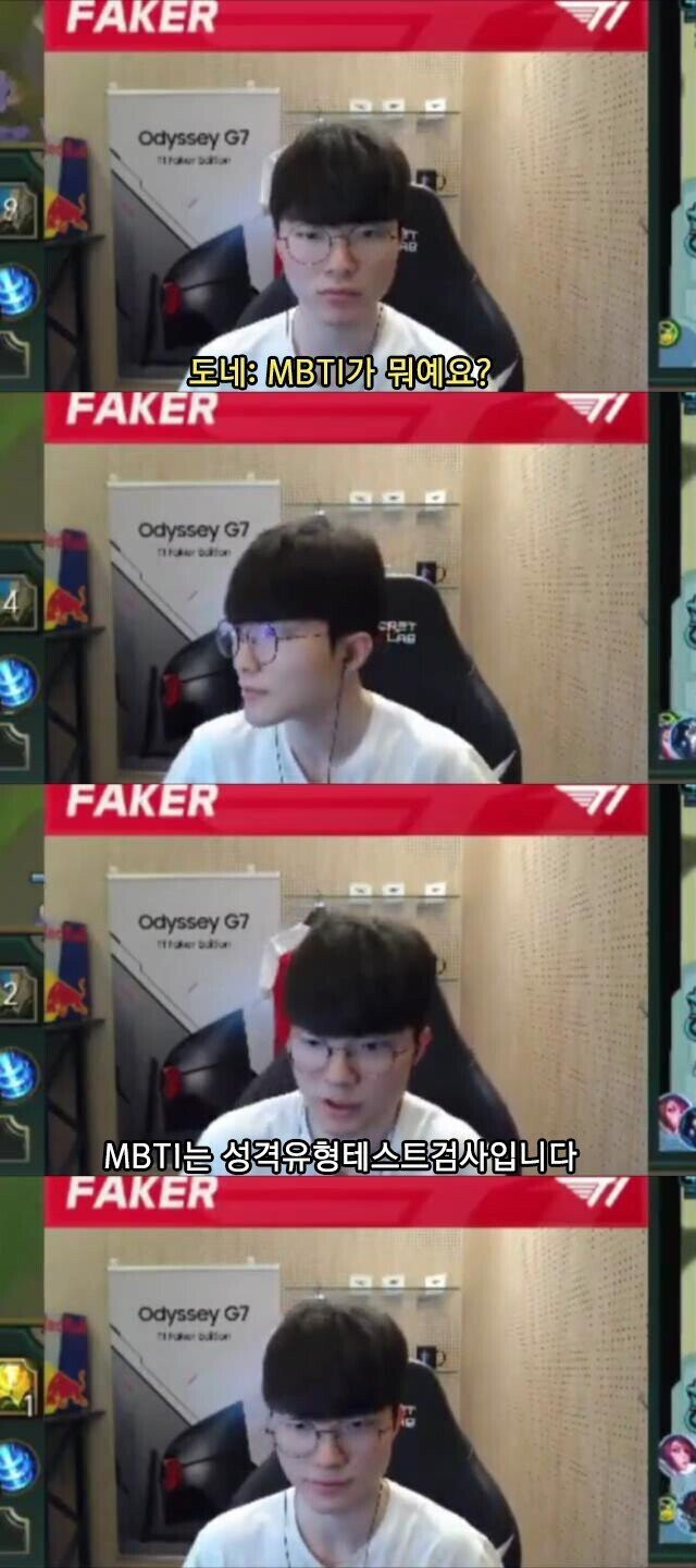 페이커님 MBTI가 뭐예요?