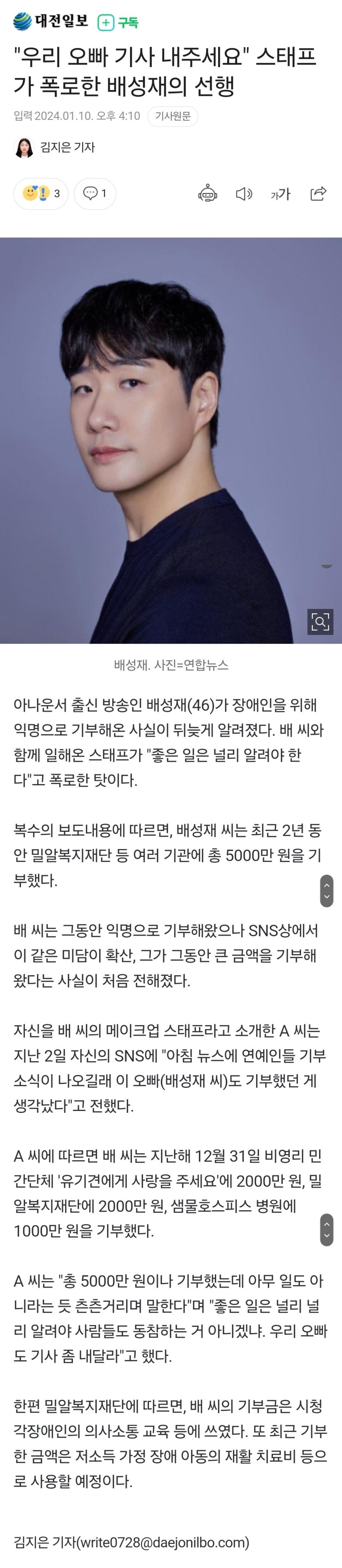 스태프가 폭로한 배성재 아나운서의 선행