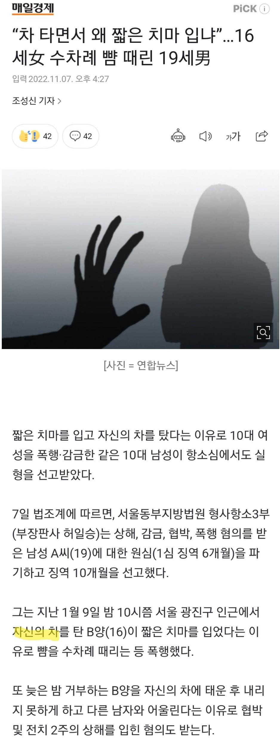 “차 타면서 왜 짧은 치마 입냐”…16세女 수차례 뺨 때림