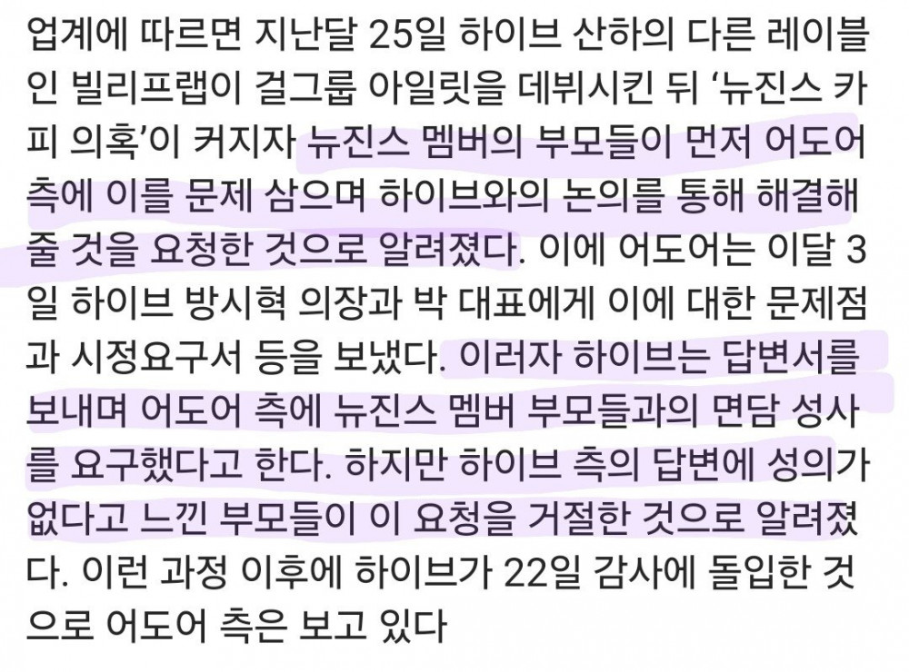 뉴진스 부모가 먼저 문제제기, 성의없다며 하이브 면담 거절