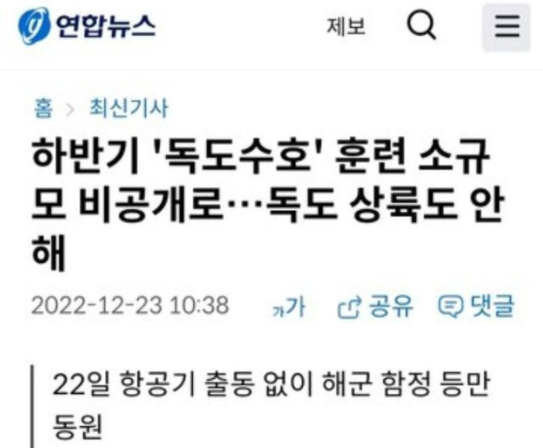 독도수호 훈련 소규모, 비공개로.. 상륙도 안해