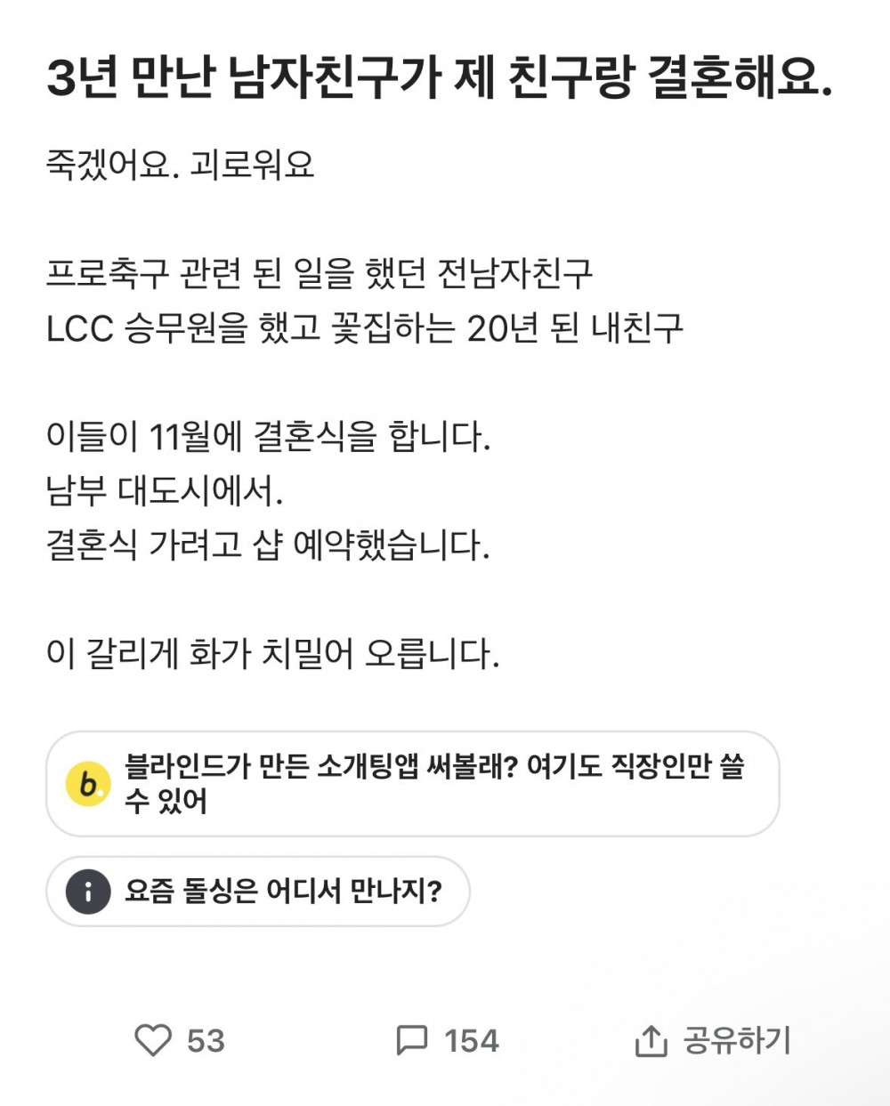 블라) 3년만난 남친이 20년지기와 결혼해요