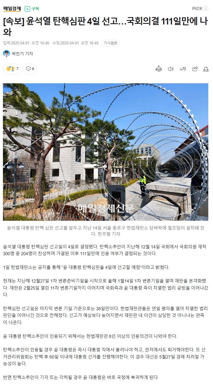 [속보] 윤석열 탄핵심판 4일 선고