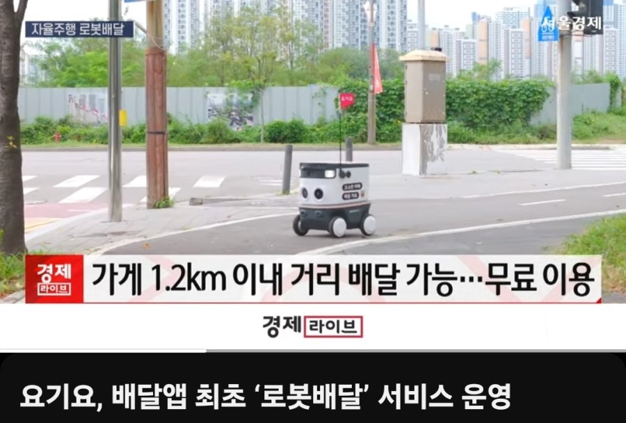 큰 거 온다.. 요기요 로봇배달