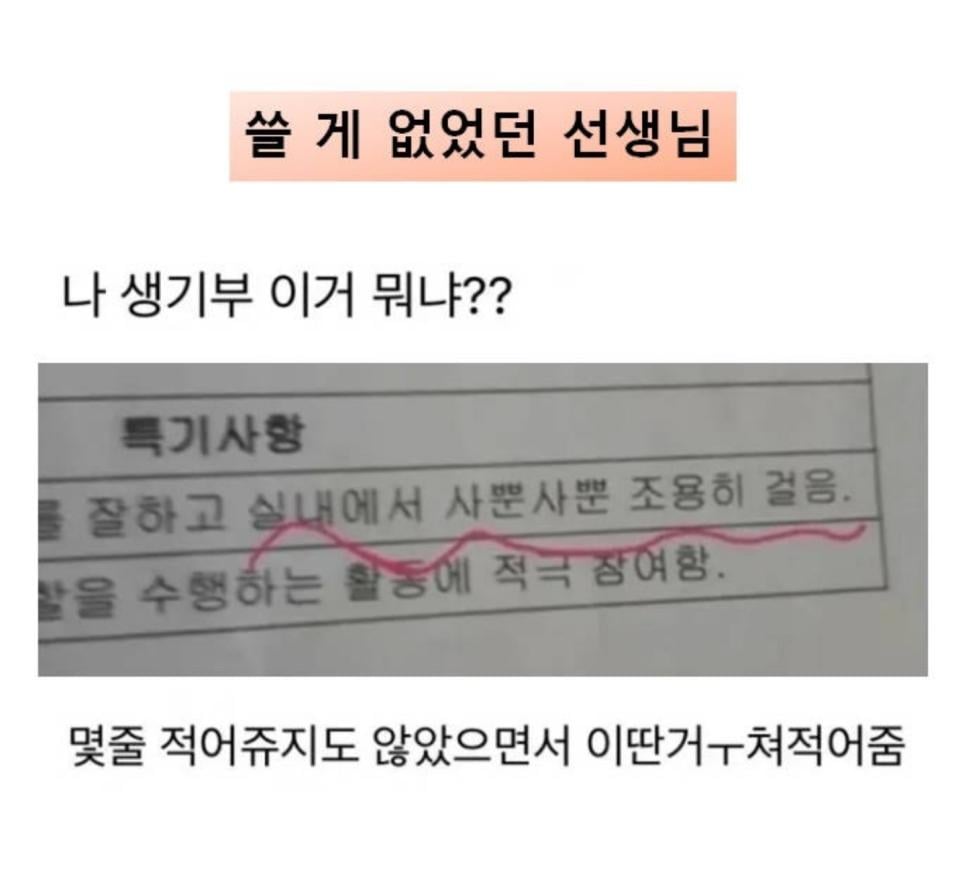 생기부에 쓸게 없었던 선생님