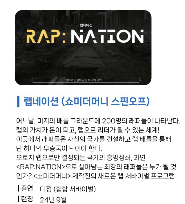 엠넷 2024년 쇼미 팀전 랩네이션 런칭 ㅋㅋ