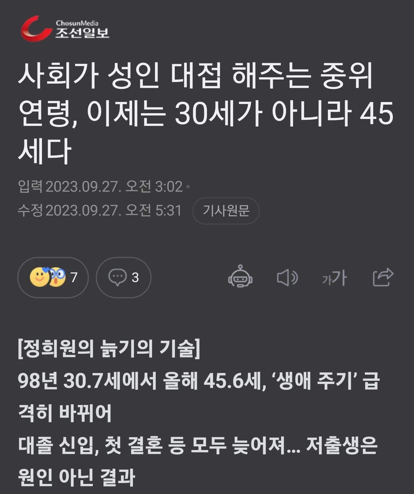 한국인 '성인대접' 받는나이 30세 -> 45세