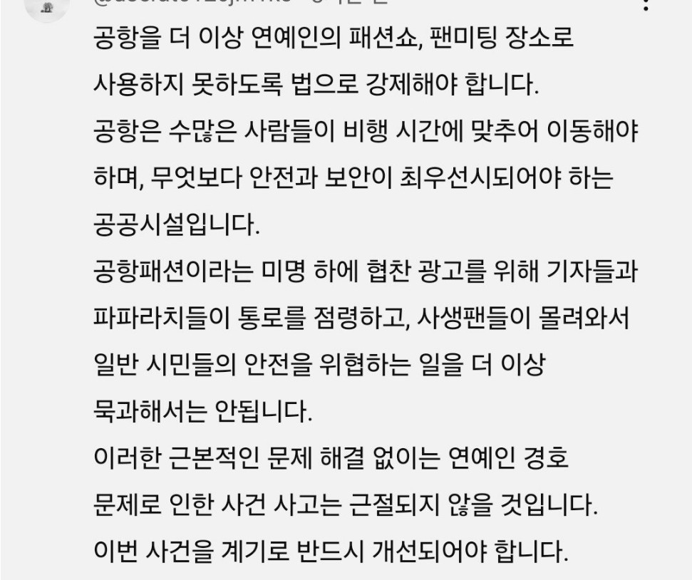 연예인 공항 사건사고로 공감 많이 받고 있는 댓글
