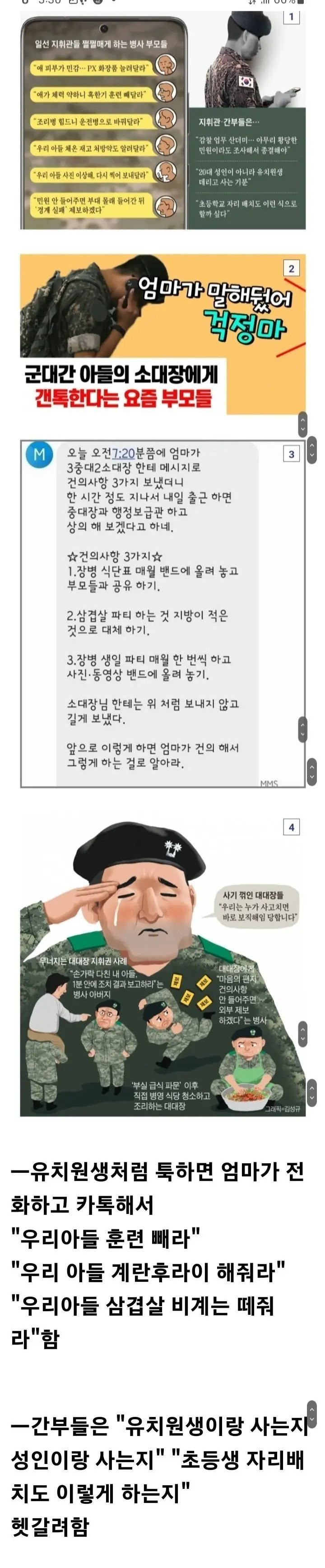요즘 군대 “엄마가 말해뒀어 걱정마”