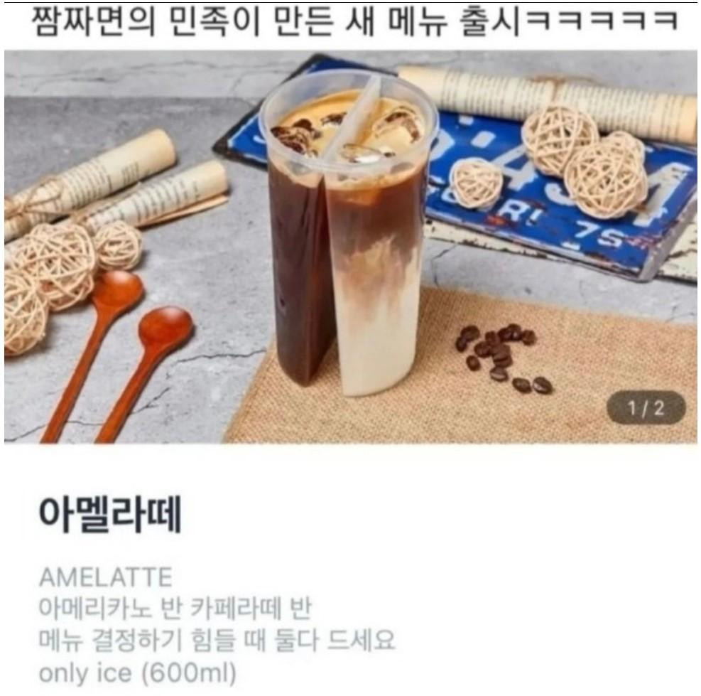 짬짜면의 민족이 만든 신메뉴