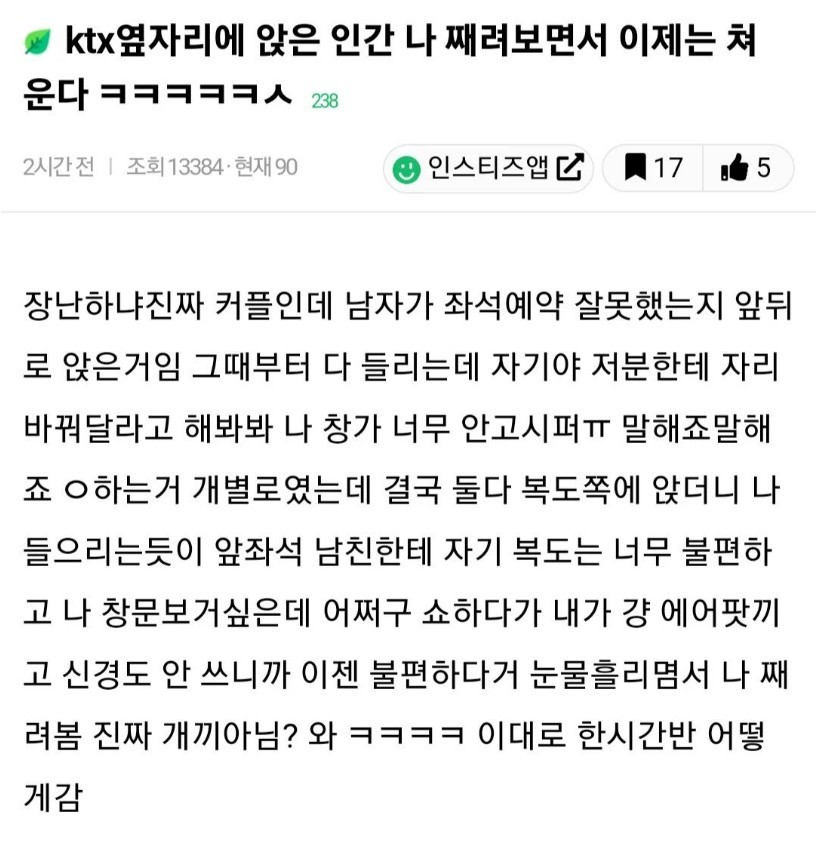 KTX 옆자리에 앉은 인간 나 째려보다 쳐운다