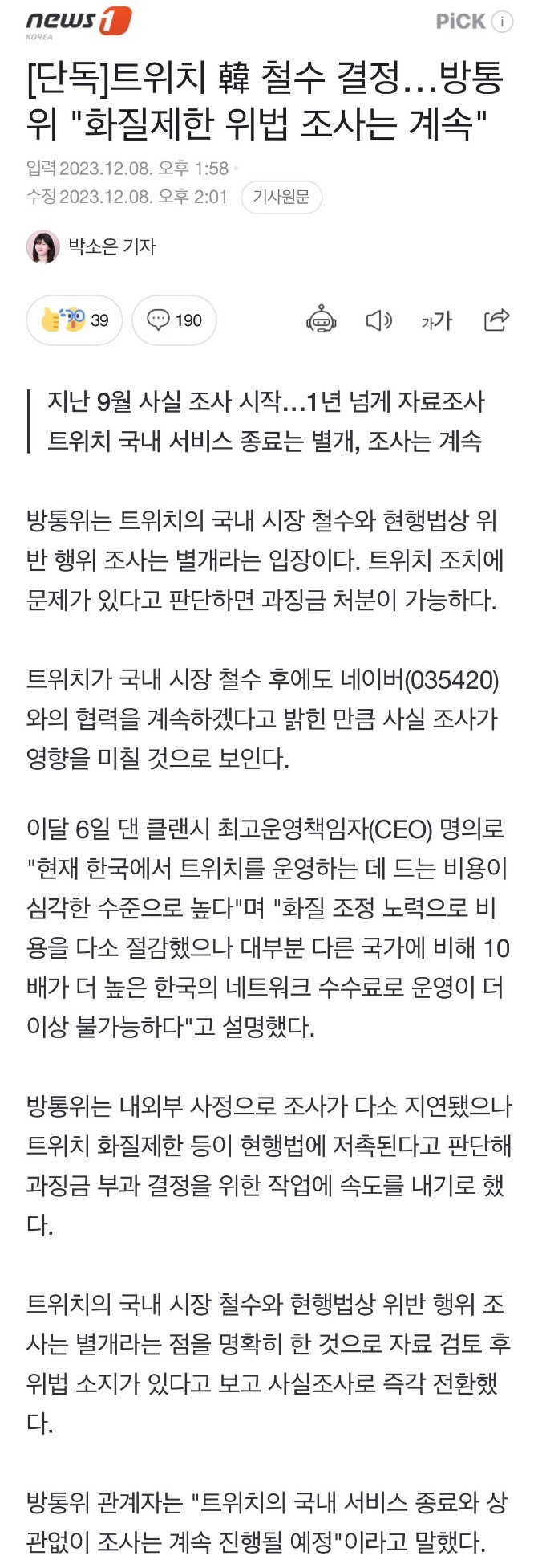 방통위 "트위치 한국 철수해도 과징금 조사 계속"