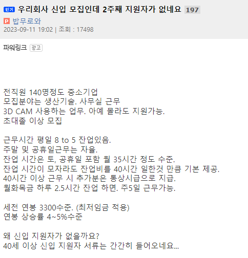 우리회사 연봉3300 신입 모집인데 2주째 지원자가 없네요