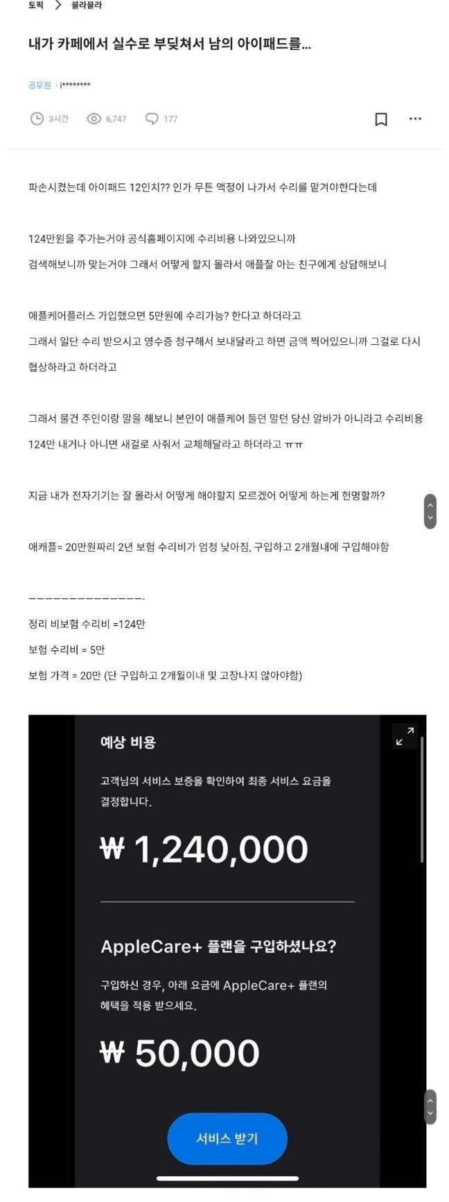 실수로 남 아이패드 망가뜨렸는데 124만원 달래