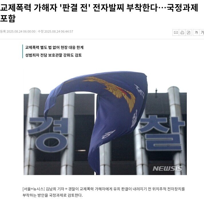 교제폭력 가해자 '판결 전' 전자발찌 부착한다