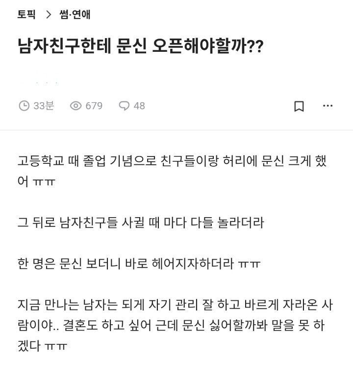 남자친구한테 문신 오픈해야할까?