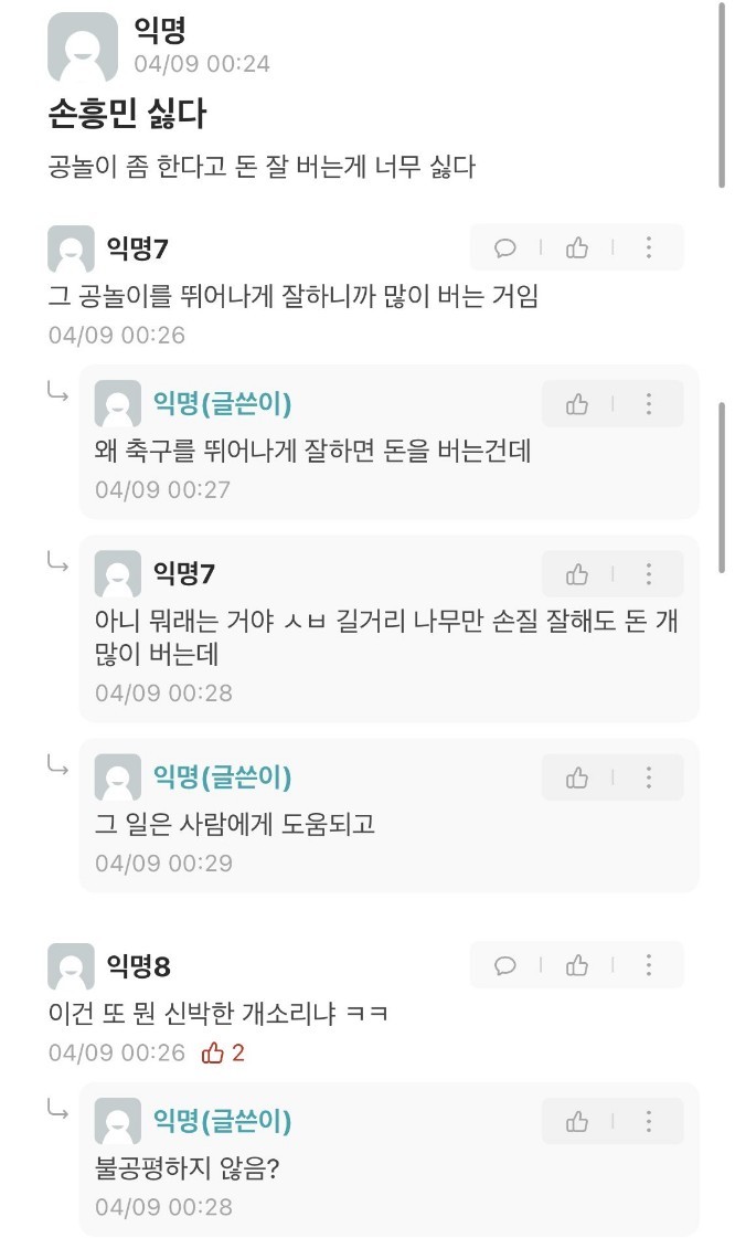 손흥민 돈 잘 버는 게 싫다는 사람