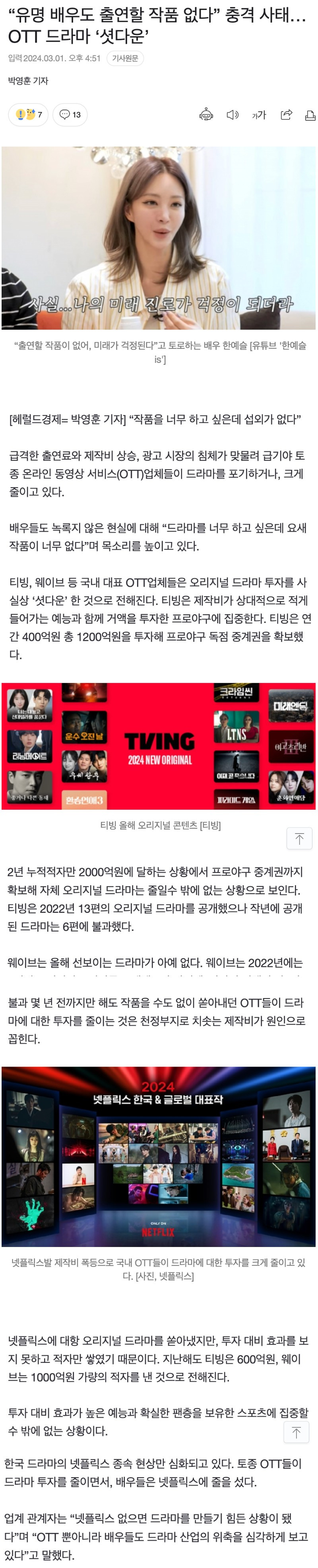 유명 배우도 출연할 작품 없다…OTT 드라마 제작 축소