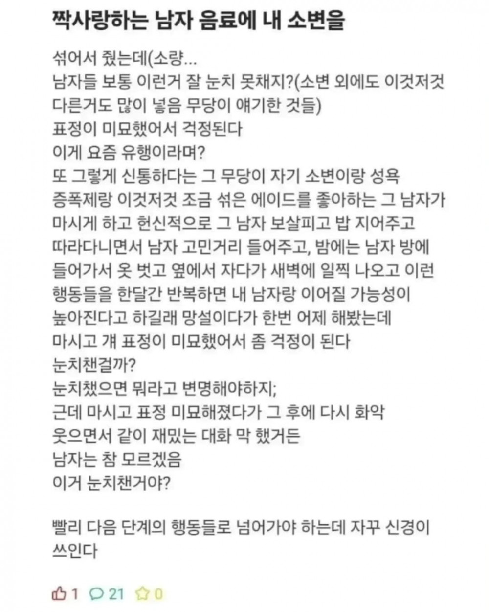 짝사랑하는 남자한테 자기 오줌 먹인 여대생 ㅗㅜㅑ