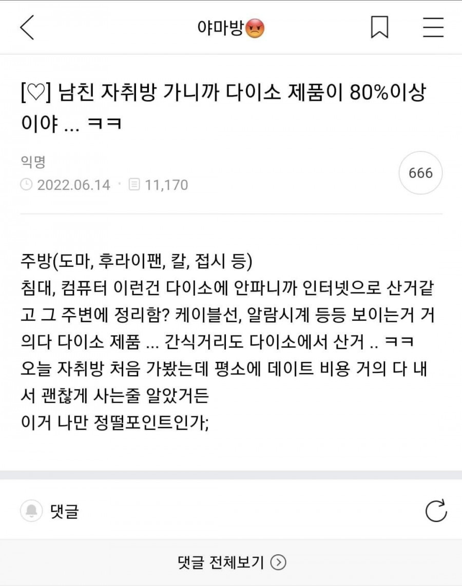남친자취방 갔더니 다이소제품이 많아 정떨어진 언냐