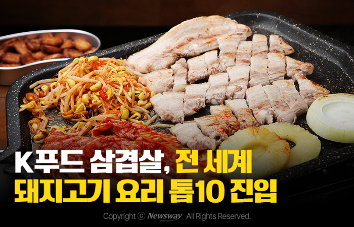 전세계 돼지고기요리 탑10안에 아름을올린 삼겹살