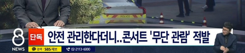 "흠뻑쇼"무단관람하다 적발, 여성 경찰관 5명 감찰 착수